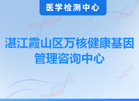 湛江霞山区万核健康基因管理咨询中心