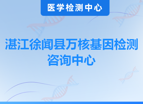 湛江徐闻县万核基因检测咨询中心