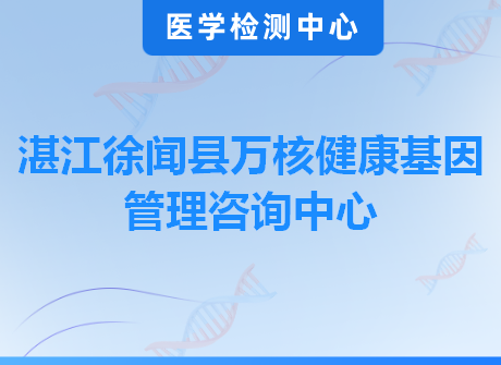 湛江徐闻县万核健康基因管理咨询中心