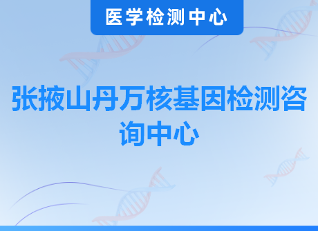 张掖山丹万核基因检测咨询中心
