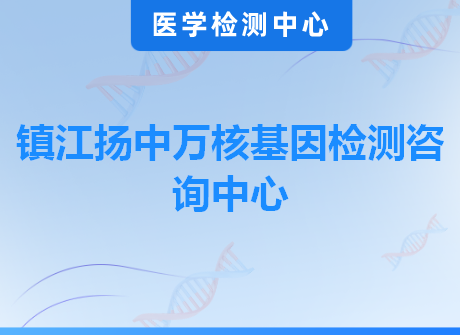 镇江扬中万核基因检测咨询中心