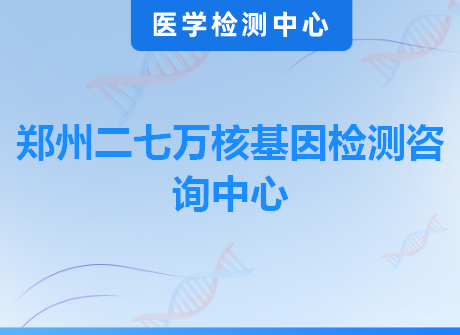 郑州二七万核基因检测咨询中心
