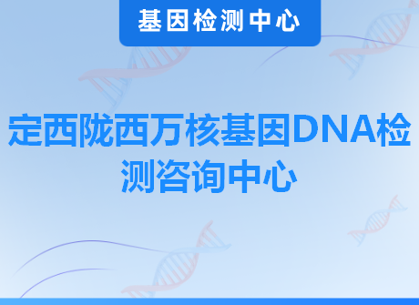 定西陇西万核基因DNA检测咨询中心