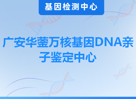 广安华蓥万核基因DNA亲子鉴定中心