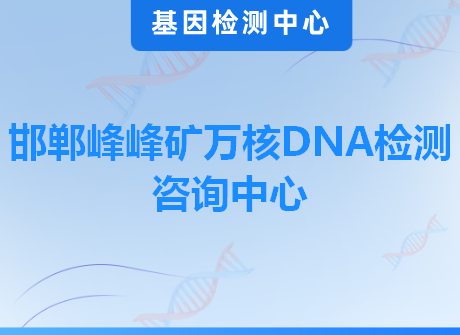 邯郸峰峰矿万核DNA检测咨询中心