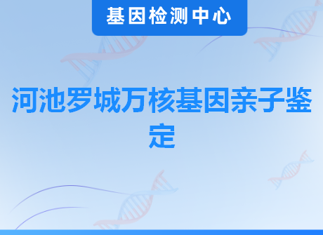 河池罗城万核基因亲子鉴定