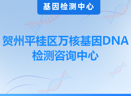 贺州平桂区万核基因DNA检测咨询中心