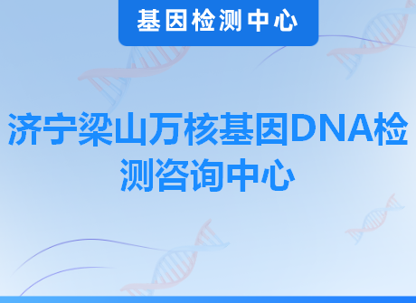 济宁梁山万核基因DNA检测咨询中心