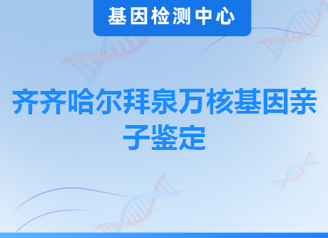 齐齐哈尔拜泉万核基因亲子鉴定