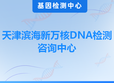 天津滨海新万核DNA检测咨询中心