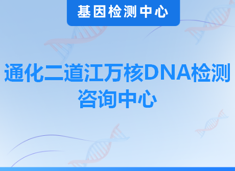 通化二道江万核DNA检测咨询中心