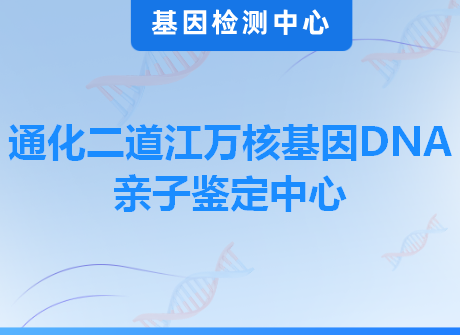 通化二道江万核基因DNA亲子鉴定中心