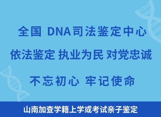 山南加查学籍上学或考试亲子鉴定