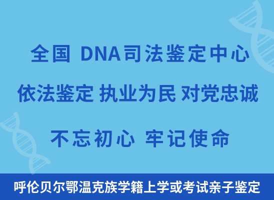 呼伦贝尔鄂温克族学籍上学或考试亲子鉴定