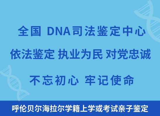 呼伦贝尔海拉尔学籍上学或考试亲子鉴定