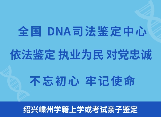 绍兴嵊州学籍上学或考试亲子鉴定