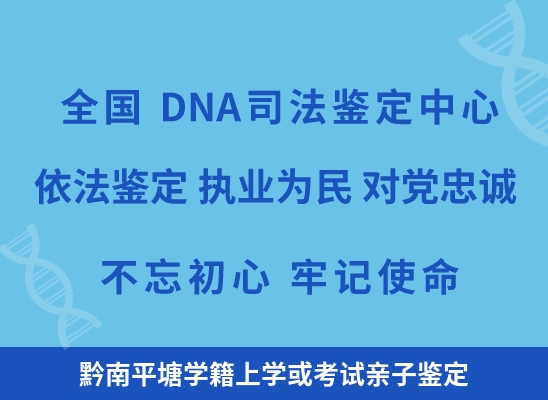 黔南平塘学籍上学或考试亲子鉴定