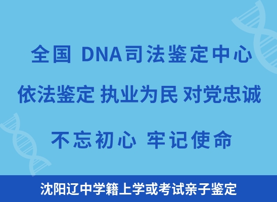 沈阳辽中学籍上学或考试亲子鉴定