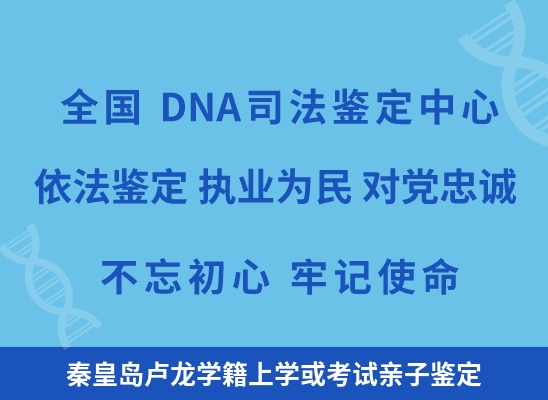 秦皇岛卢龙学籍上学或考试亲子鉴定
