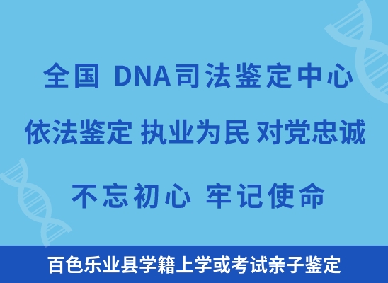百色乐业县学籍上学或考试亲子鉴定
