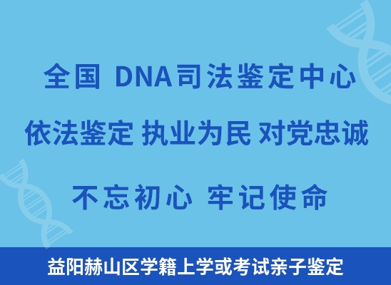 益阳赫山区学籍上学或考试亲子鉴定