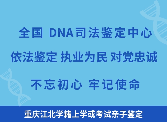 重庆江北学籍上学或考试亲子鉴定