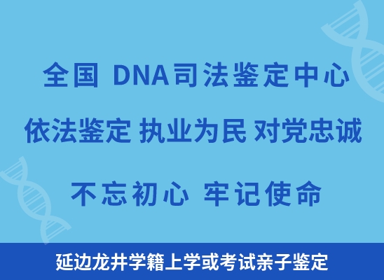 延边龙井学籍上学或考试亲子鉴定