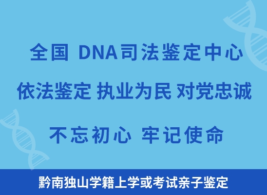 黔南独山学籍上学或考试亲子鉴定