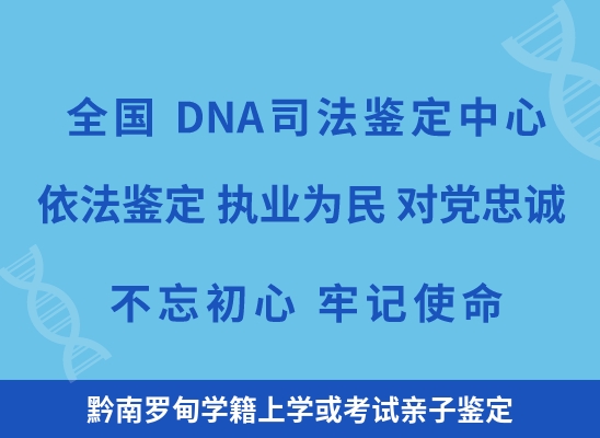 黔南罗甸学籍上学或考试亲子鉴定