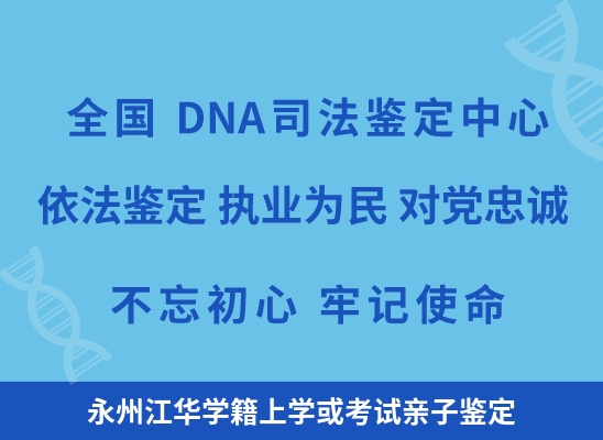 永州江华学籍上学或考试亲子鉴定