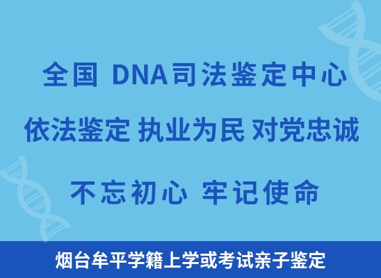 烟台牟平学籍上学或考试亲子鉴定