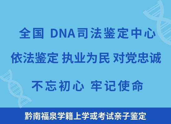 黔南福泉学籍上学或考试亲子鉴定