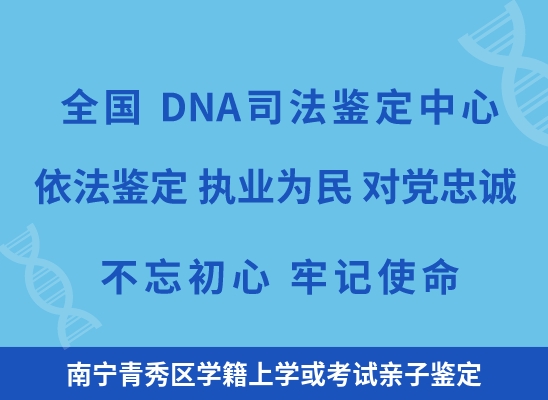 南宁青秀区学籍上学或考试亲子鉴定