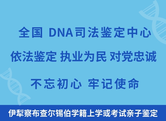 伊犁察布查尔锡伯学籍上学或考试亲子鉴定
