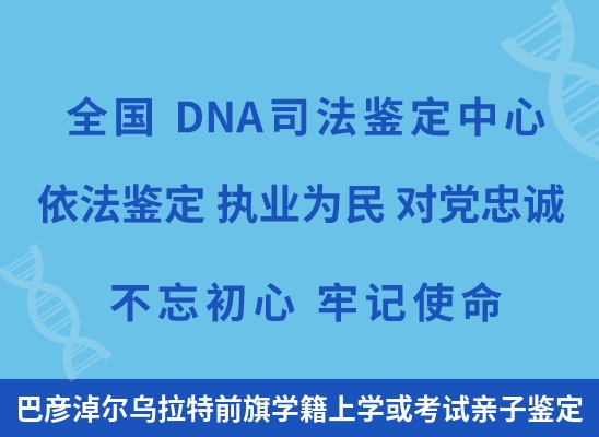 巴彦淖尔乌拉特前旗学籍上学或考试亲子鉴定