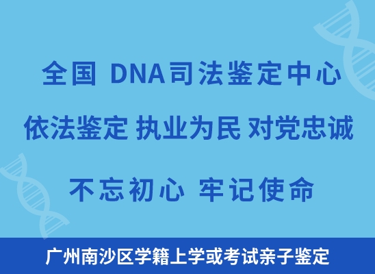 广州南沙区学籍上学或考试亲子鉴定