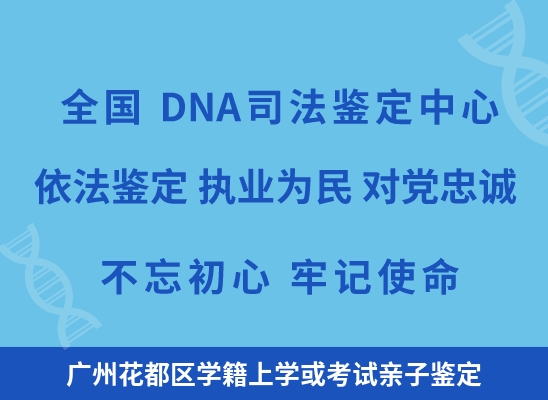广州花都区学籍上学或考试亲子鉴定