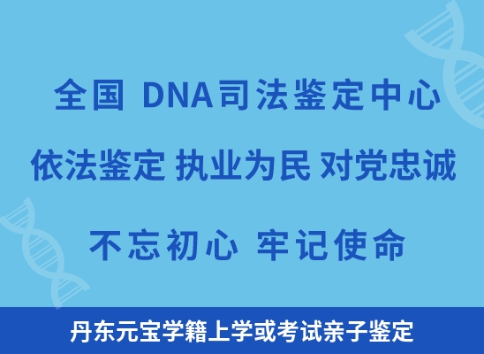 丹东元宝学籍上学或考试亲子鉴定