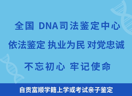 自贡富顺学籍上学或考试亲子鉴定