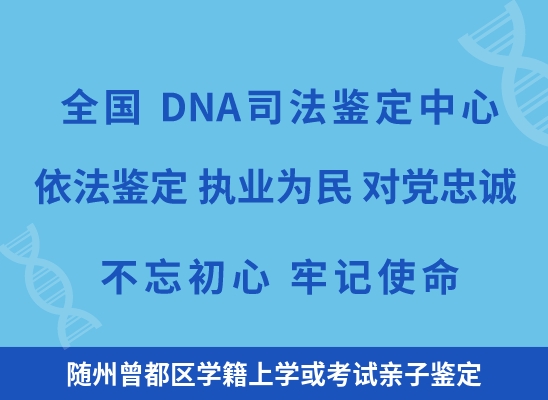 随州曾都区学籍上学或考试亲子鉴定