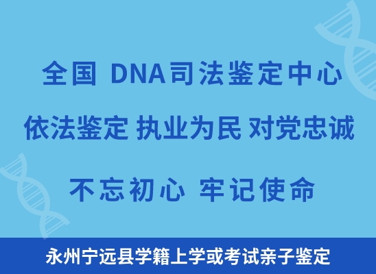 永州宁远县学籍上学或考试亲子鉴定