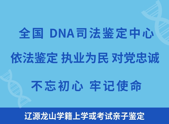 辽源龙山学籍上学或考试亲子鉴定