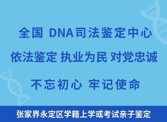 张家界永定区学籍上学或考试亲子鉴定