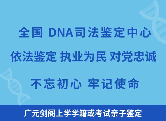 广元剑阁上学学籍或考试亲子鉴定