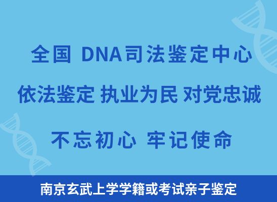 南京玄武上学学籍或考试亲子鉴定