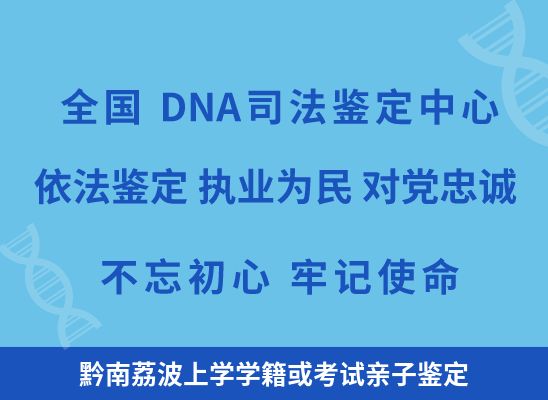 黔南荔波上学学籍或考试亲子鉴定