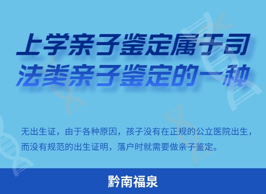 黔南福泉上学学籍或考试亲子鉴定