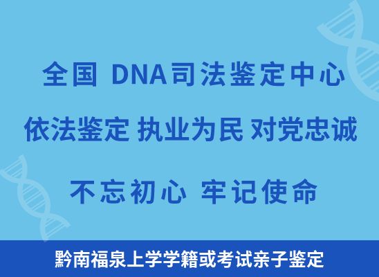 黔南福泉上学学籍或考试亲子鉴定