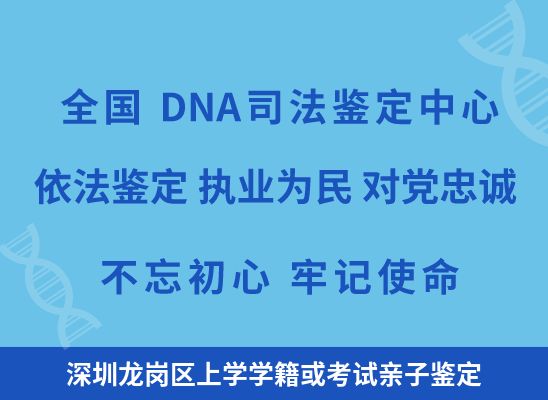 深圳龙岗区上学学籍或考试亲子鉴定