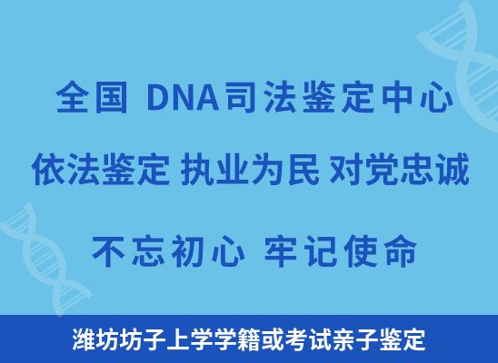 潍坊坊子上学学籍或考试亲子鉴定